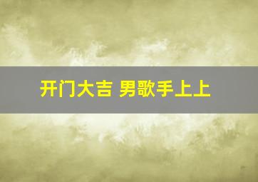 开门大吉 男歌手上上